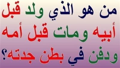 من الذي ولد قبل أبيه وم١ت قبل أمه ودف@ن في بطن جدته