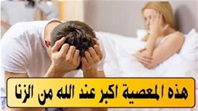 هـذه المعصية يفعـلها الكثير وهي عند الله أكبر من