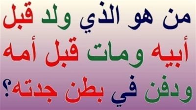 من الذي ولد قبل أبيه وم١ت قبل أمه وډفن في بطن جدته