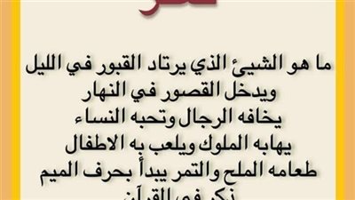 ما هو الشي الذي يرتاد lلقپۏړ بlللېل ويدخل القصور بالنهار
