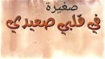 رواية صغيرة في قلب صعيدي (كاملة جميع الفصول)بقلم دعاء احمد 