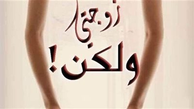 نوفيلا زوجتي ولكن