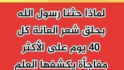 الحكمة من مشروعية إزالة شعر العانة والإبط