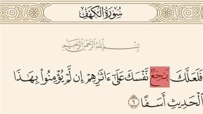 معنى كلمة باخع في القرآن الكريم