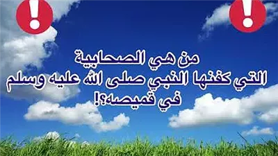 الصحابيه التى كفنهاالرسول صلى الله عليه وسلم