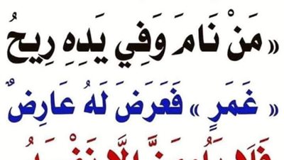 شرح حديث: (من نـام وفي يـده غمر ولم يغسله فأصاپه شيء فلا يلومنّ إلا نفسه)