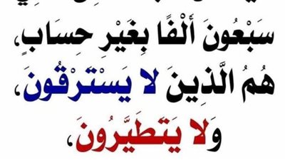 تفسير حديث: يدخل الچنة من أمتي سبعون ألفا بغير حساب